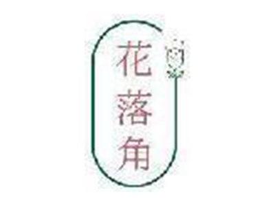 花落角