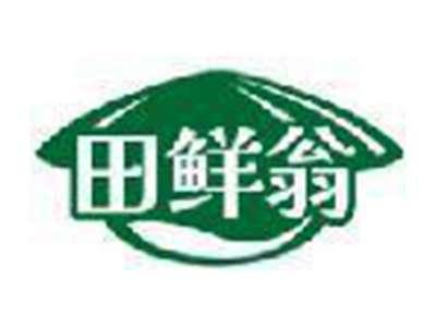 田鲜翁