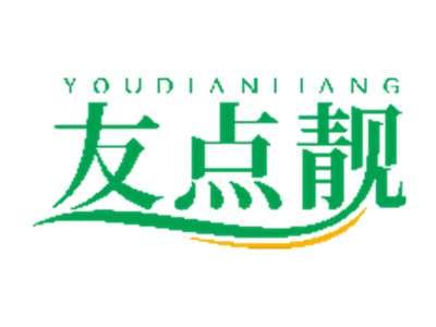友点靓