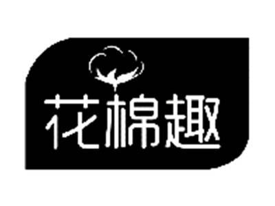 花棉趣