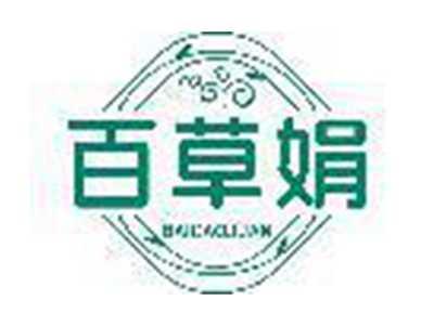 百草娟