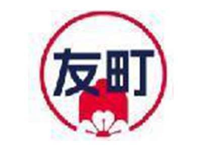 友町
