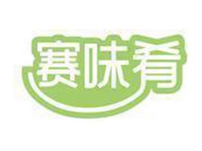赛味肴
