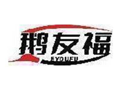 鹅友福