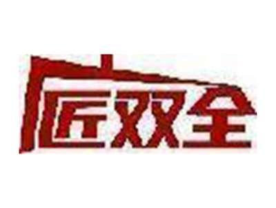 匠双全