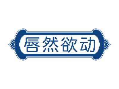 唇然欲动