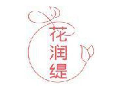 花润缇
