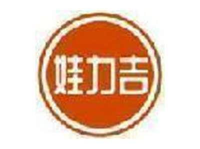 娃力吉