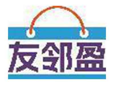 友邻盈