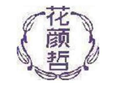 花颜哲