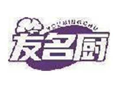 友名厨