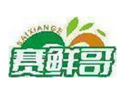 赛鲜哥