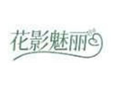 花影魅丽