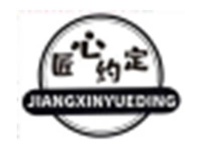 匠心约定