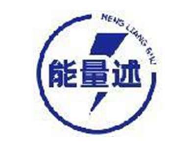 能量述