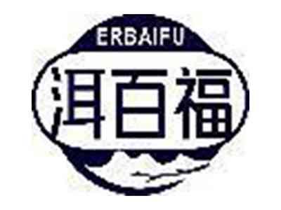 洱百福