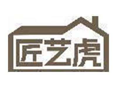 匠艺虎