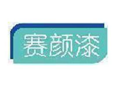 赛颜漆