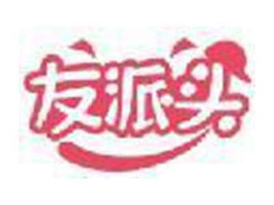 友派头