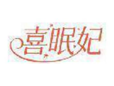 喜眠妃
