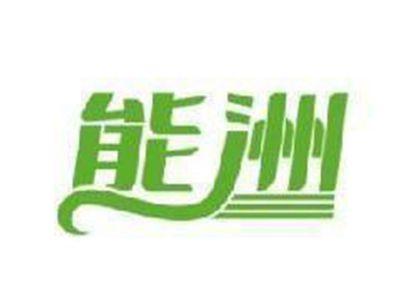 能洲