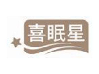 喜眠星