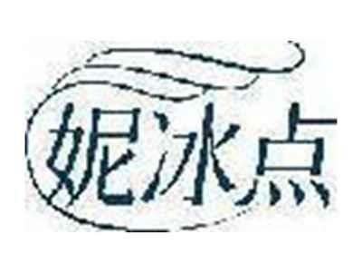 妮冰点