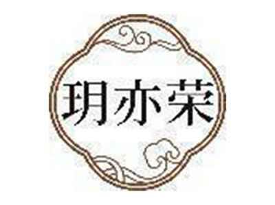 玥亦荣