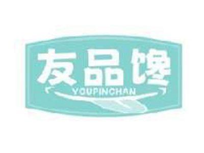 友品馋