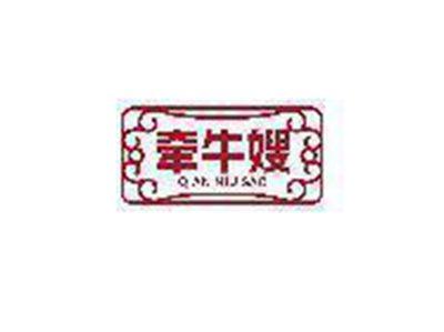 牵牛嫂