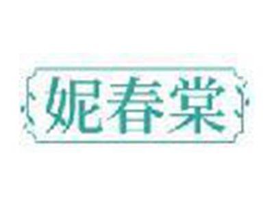 妮春棠