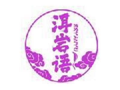 洱岩语