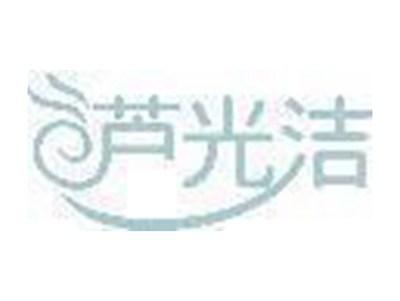 芦光洁