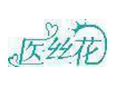 医丝花