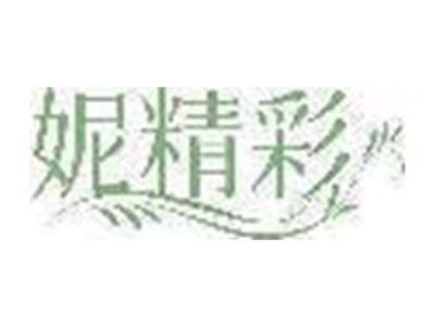 妮精彩