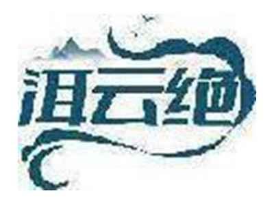 洱云绝