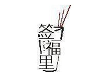 签福里