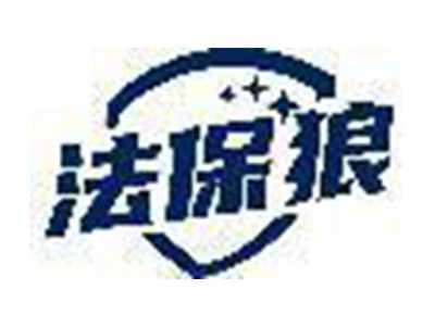 法保狼