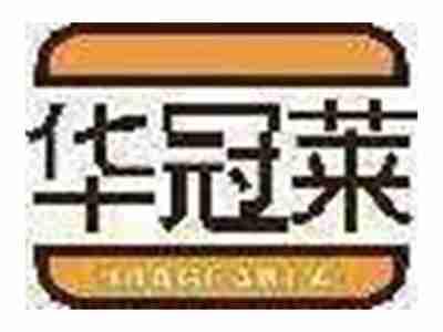 华冠莱