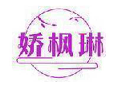 娇枫琳