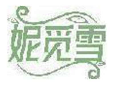 妮觅雪