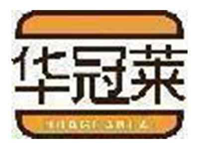 华冠莱