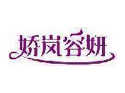 娇岚容妍