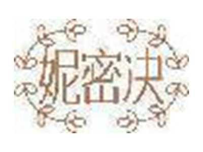 妮密决