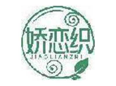 娇恋织