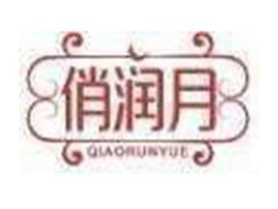 俏润月