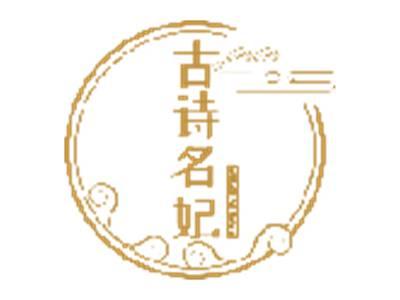 古诗名妃