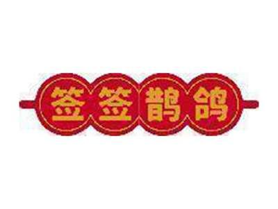 签签鹊鸽