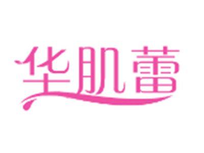 华肌蕾