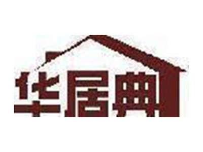 华居典